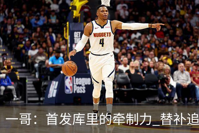 一哥：首发库里的牵制力 替补追梦的防守 裁掉克莱的手感全开